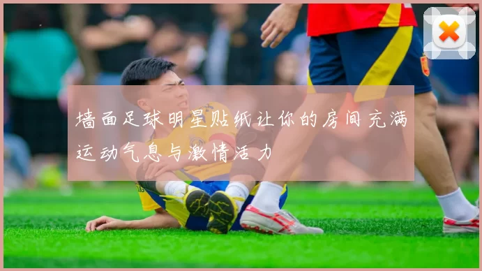 墙面足球明星贴纸让你的房间充满运动气息与激情活力