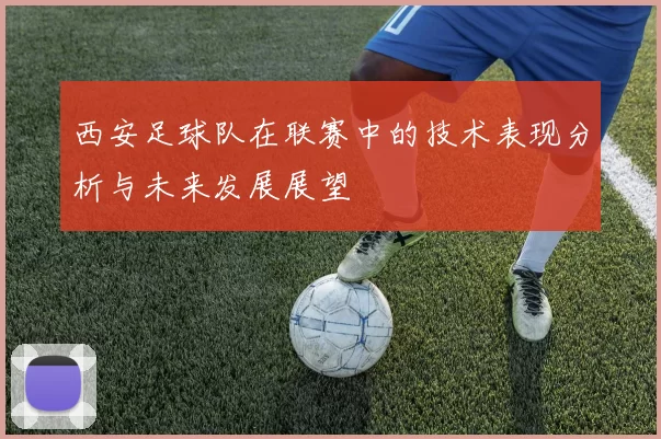 西安足球队在联赛中的技术表现分析与未来发展展望