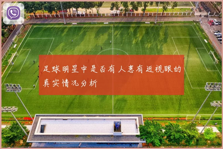 足球明星中是否有人患有近视眼的真实情况分析