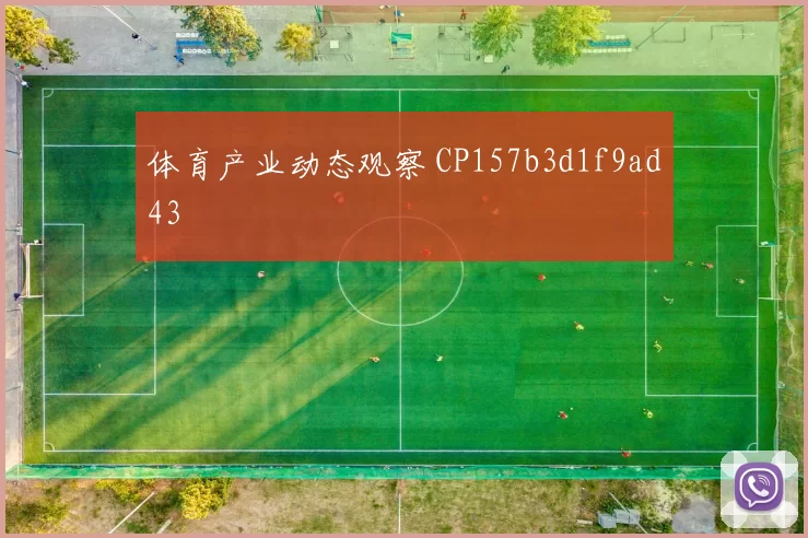 体育产业动态观察 CP157b3d1f9ad43