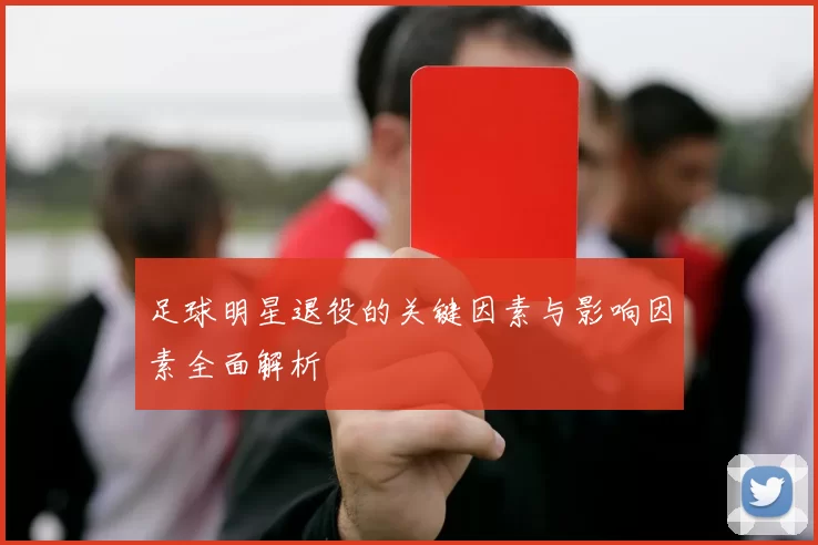 足球明星退役的关键因素与影响因素全面解析