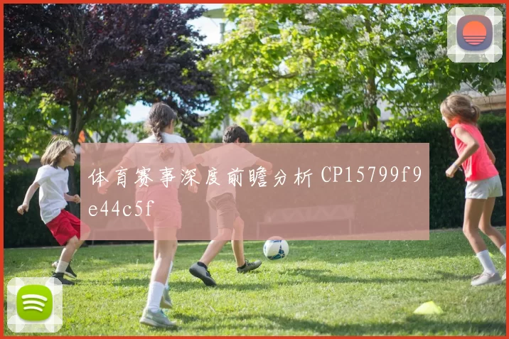 体育赛事深度前瞻分析 CP15799f9e44c5f