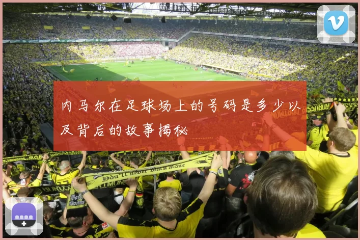 内马尔在足球场上的号码是多少以及背后的故事揭秘