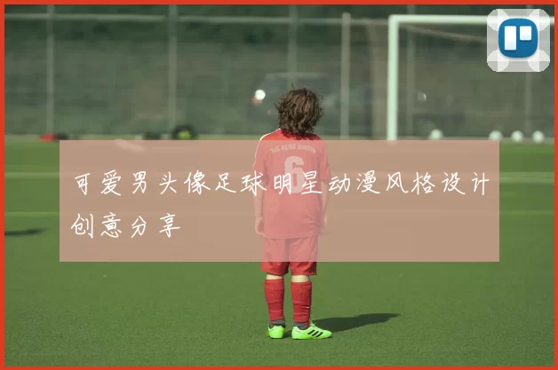可爱男头像足球明星动漫风格设计创意分享