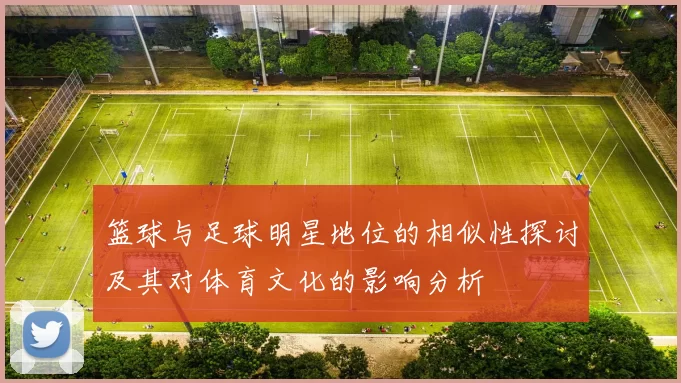 篮球与足球明星地位的相似性探讨及其对体育文化的影响分析