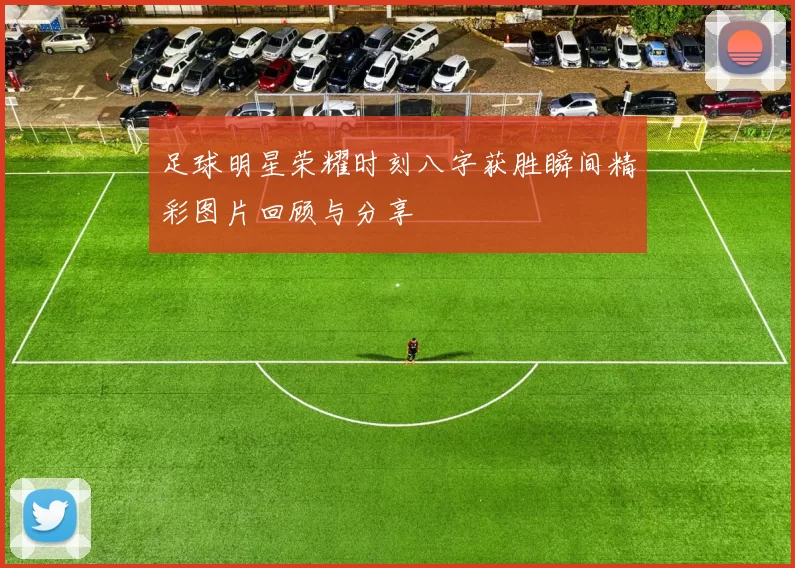 足球明星荣耀时刻八字获胜瞬间精彩图片回顾与分享