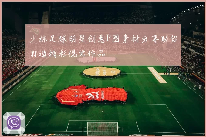 少林足球明星创意P图素材分享助你打造精彩视觉作品