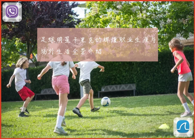 足球明星卡里克的辉煌职业生涯与场外生活全景介绍