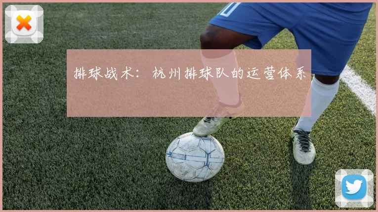 排球战术：杭州排球队的运营体系