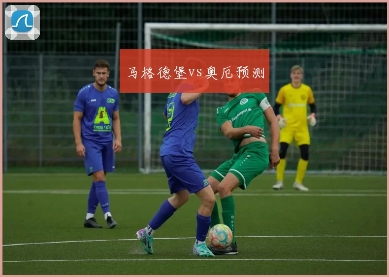 马格德堡vs奥厄预测
