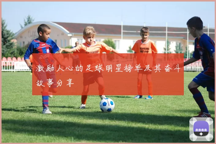 激励人心的足球明星榜单及其奋斗故事分享