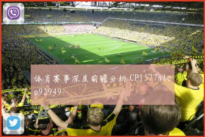 体育赛事深度前瞻分析 CP1577a1ee92949