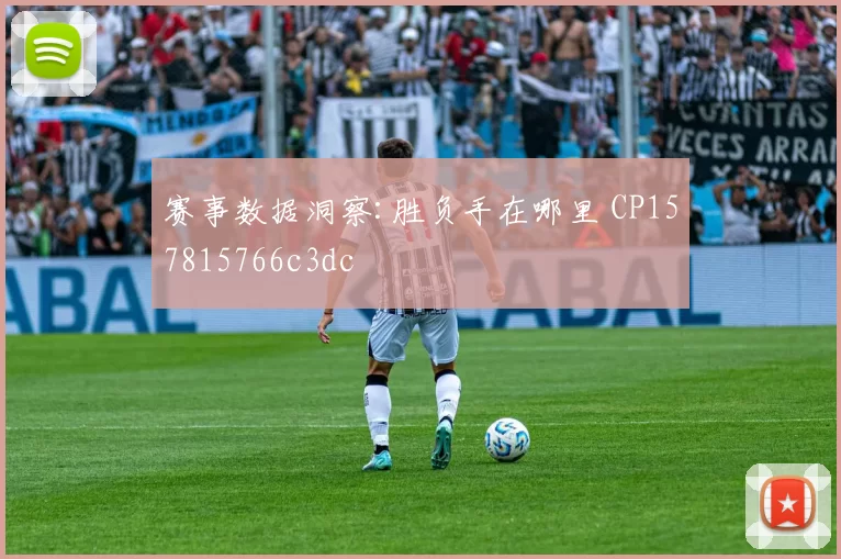赛事数据洞察:胜负手在哪里 CP157815766c3dc