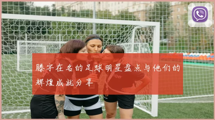 滕字在名的足球明星盘点与他们的辉煌成就分享
