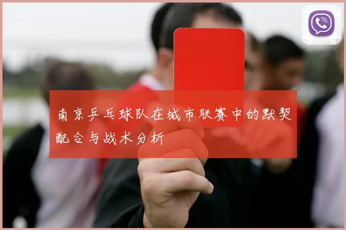 南京乒乓球队在城市联赛中的默契配合与战术分析