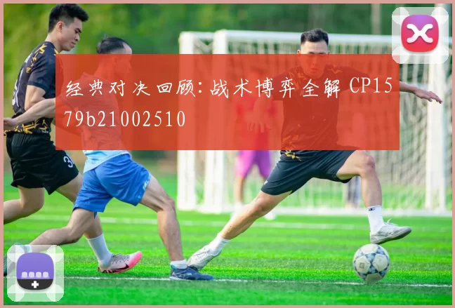 经典对决回顾:战术博弈全解 CP1579b21002510