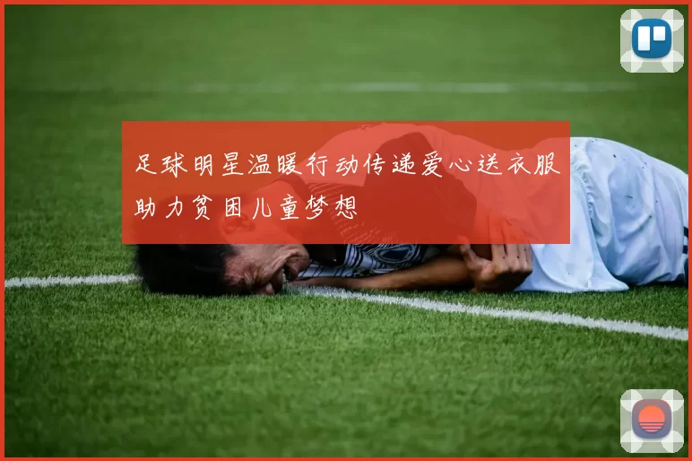 足球明星温暖行动传递爱心送衣服助力贫困儿童梦想