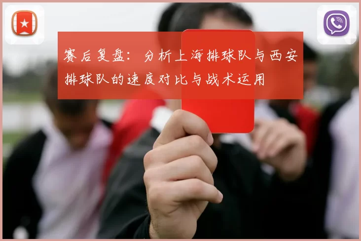 赛后复盘：分析上海排球队与西安排球队的速度对比与战术运用
