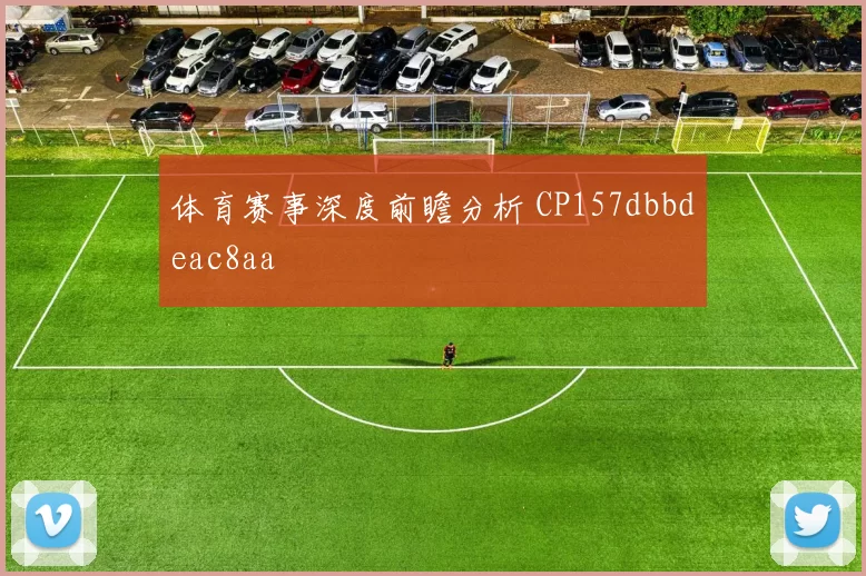 体育赛事深度前瞻分析 CP157dbbdeac8aa