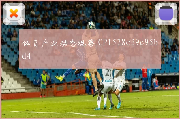 体育产业动态观察 CP1578c39c95bd4