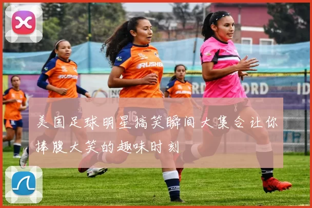 美国足球明星搞笑瞬间大集合让你捧腹大笑的趣味时刻