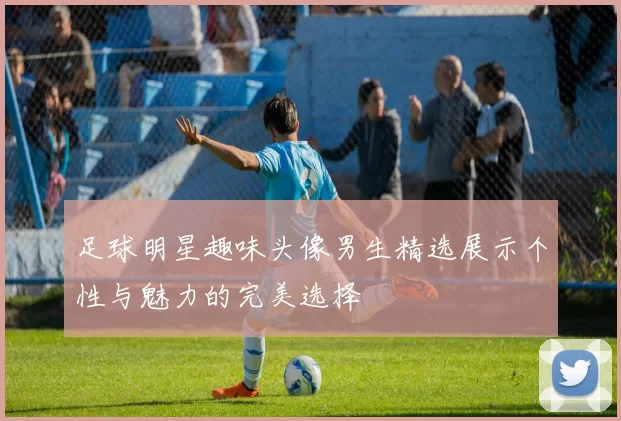 足球明星趣味头像男生精选展示个性与魅力的完美选择